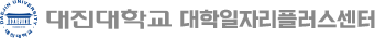 대진대학교 대학일자리본부