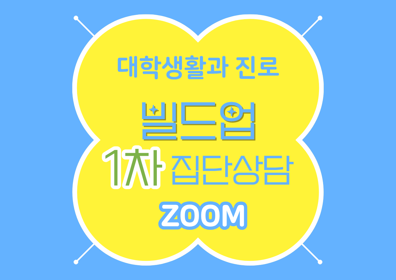 [재맞고]빌드업1차 집단상담 신청