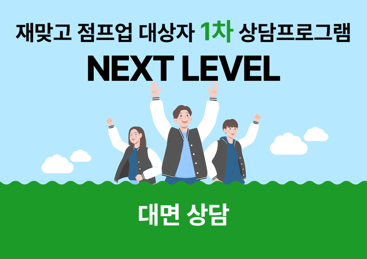 [재맞고]점프업1차 집단상담 신청