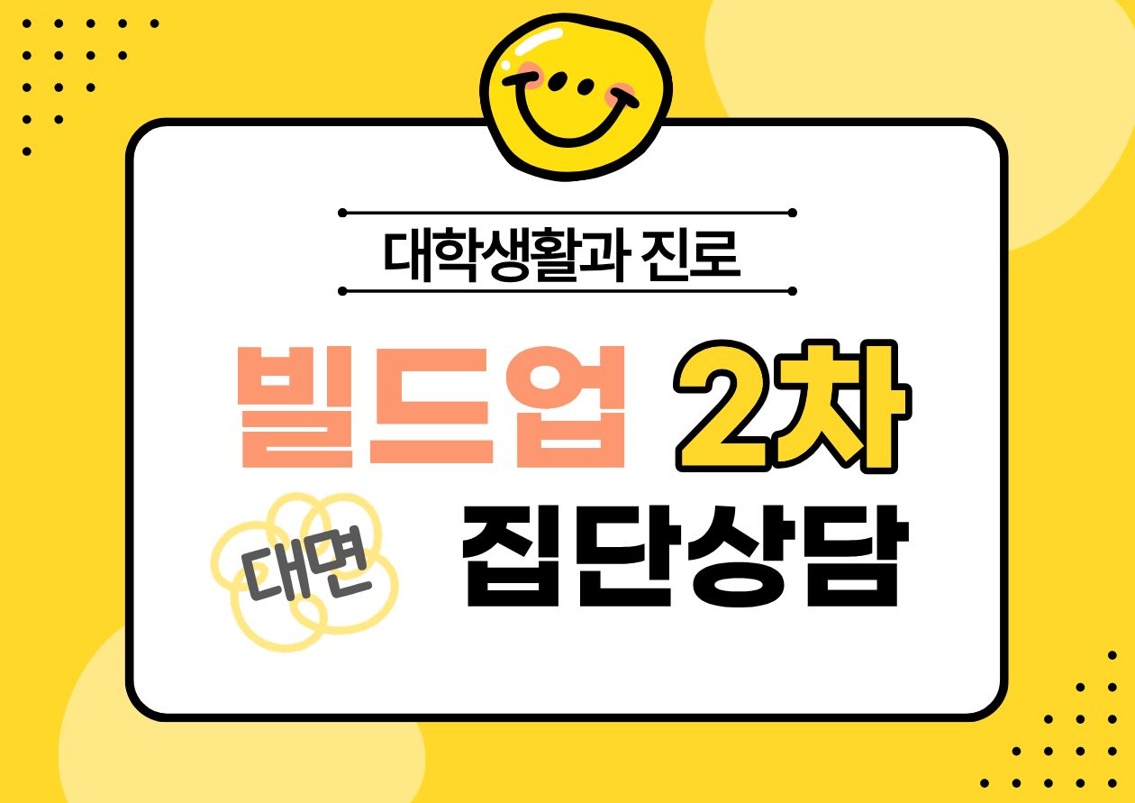 [대생진] 재맞고 빌드업 2차 집단상담