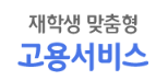 재학생 맞춤형 고용서비스